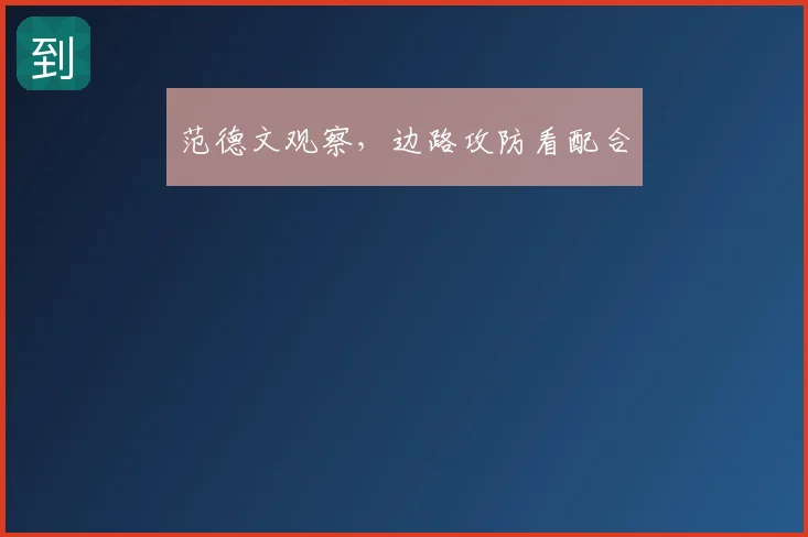 范德文观察，边路攻防看配合