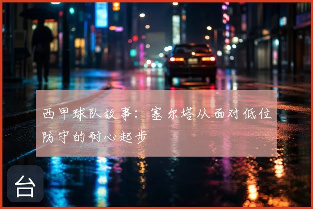 西甲球队故事:塞尔塔从面对低位防守的耐心起步