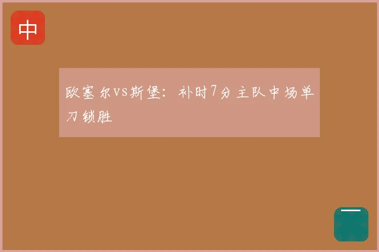 欧塞尔vs斯堡:补时7分主队中场单刀锁胜
