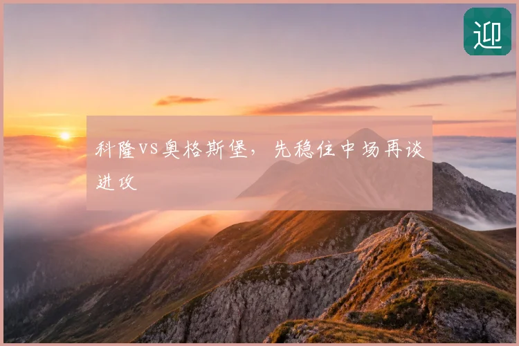 科隆vs奥格斯堡,先稳住中场再谈进攻