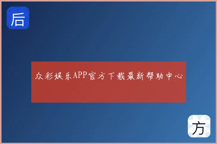 众彩娱乐APP官方下载最新帮助中心