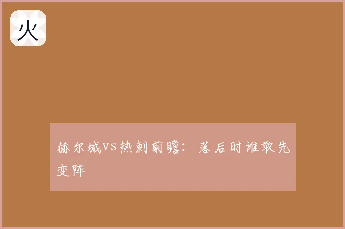 赫尔城vs热刺前瞻:落后时谁敢先变阵