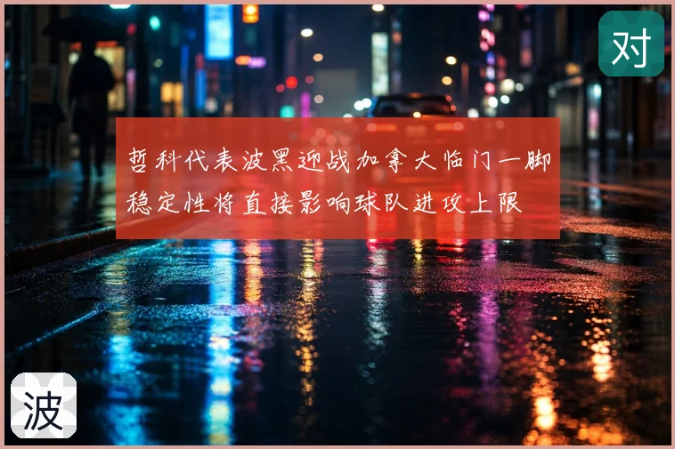 哲科代表波黑迎战加拿大临门一脚稳定性将直接影响球队进攻上限