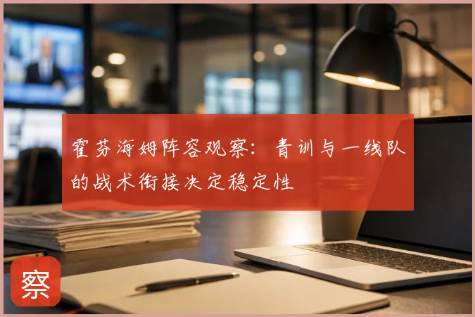 霍芬海姆阵容观察:青训与一线队的战术衔接决定稳定性