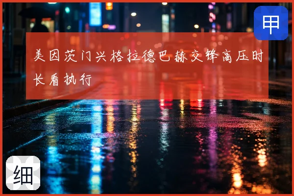 美因茨门兴格拉德巴赫交锋高压时长看执行