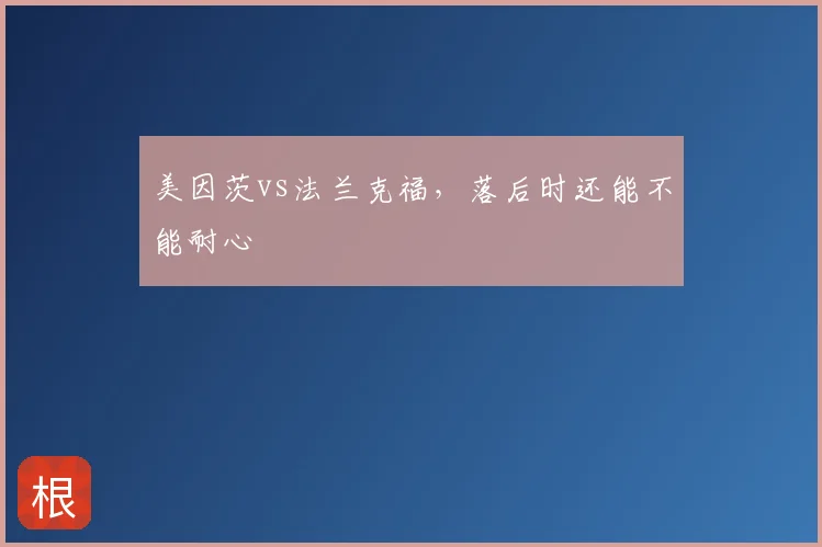 美因茨vs法兰克福,落后时还能不能耐心