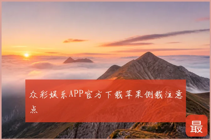 众彩娱乐APP官方下载苹果侧载注意点