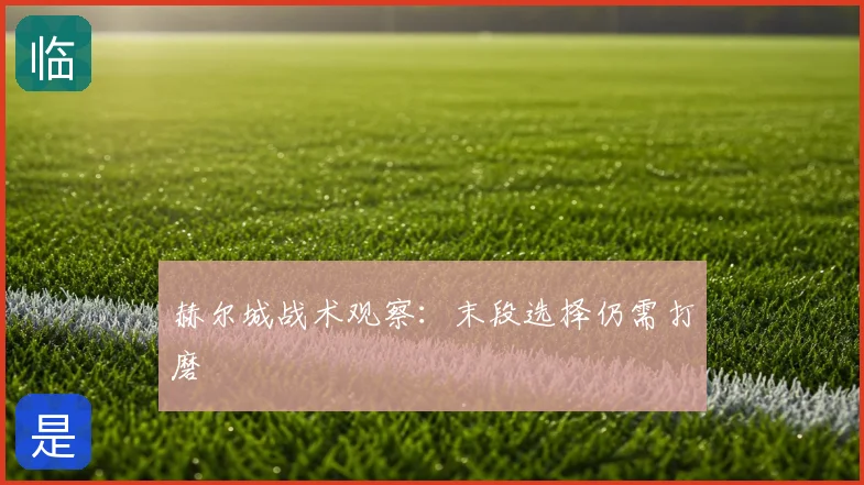 赫尔城战术观察:末段选择仍需打磨