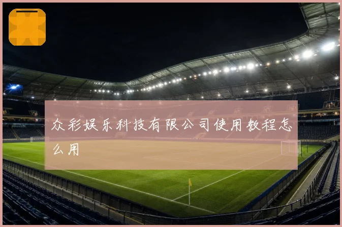 众彩娱乐科技有限公司使用教程怎么用