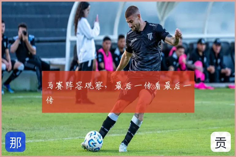 马赛阵容观察,最后一传看最后一传