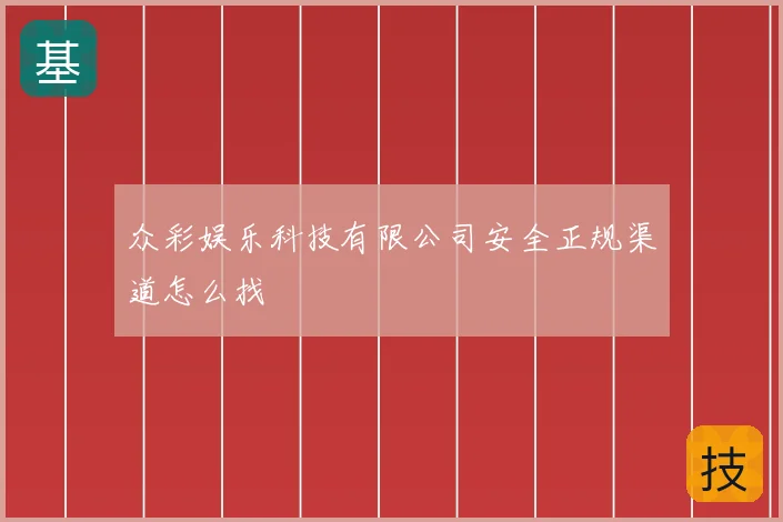众彩娱乐科技有限公司安全正规渠道怎么找