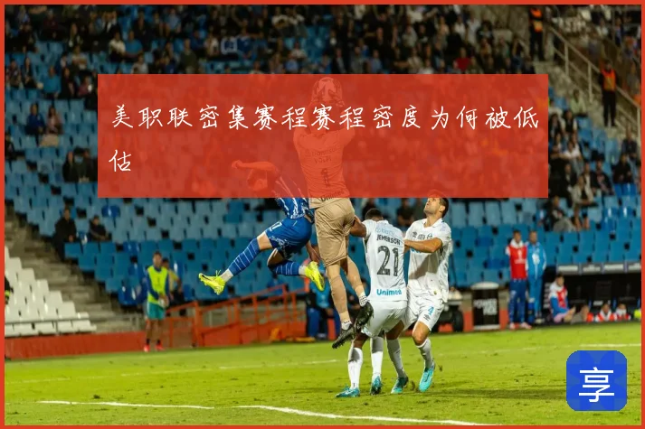 美职联密集赛程赛程密度为何被低估