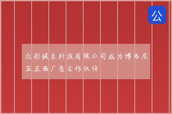 众彩娱乐科技有限公司成为博洛尼亚正面广告合作伙伴