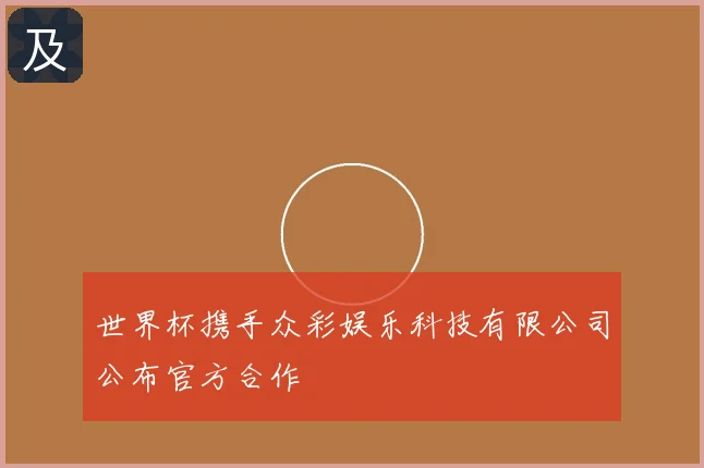 世界杯携手众彩娱乐科技有限公司公布官方合作
