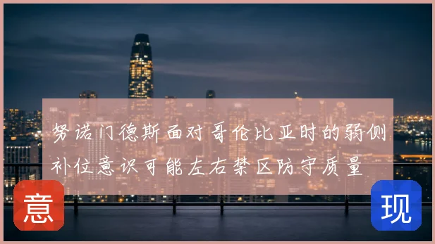 努诺门德斯面对哥伦比亚时的弱侧补位意识可能左右禁区防守质量