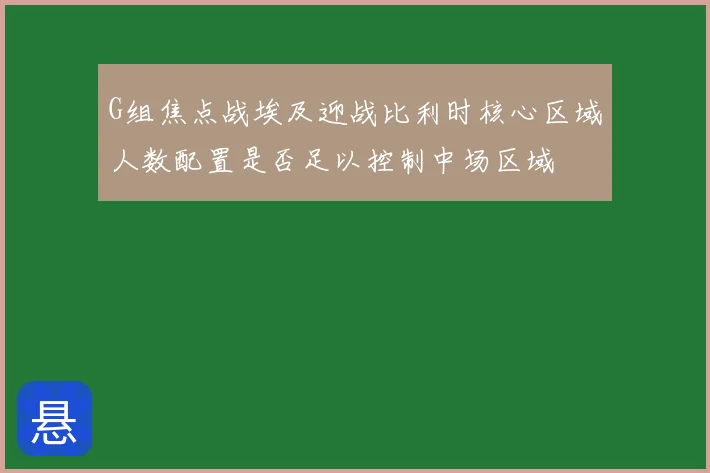 G组焦点战埃及迎战比利时核心区域人数配置是否足以控制中场区域