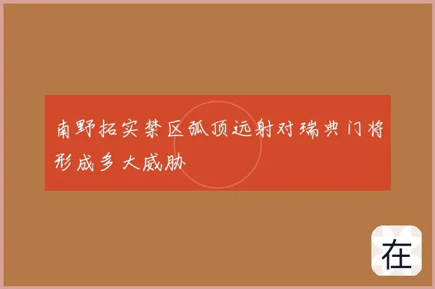 南野拓实禁区弧顶远射对瑞典门将形成多大威胁