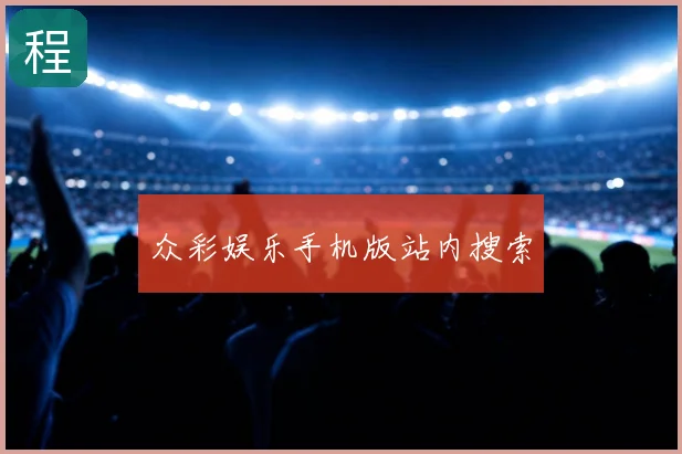 众彩娱乐手机版站内搜索