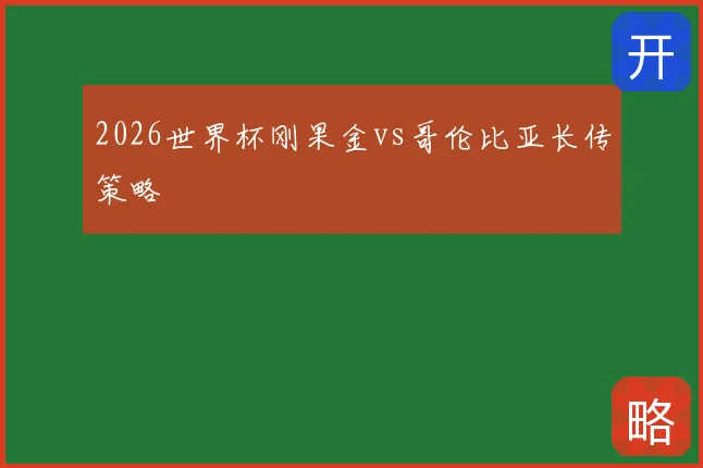 2026世界杯刚果金vs哥伦比亚长传策略