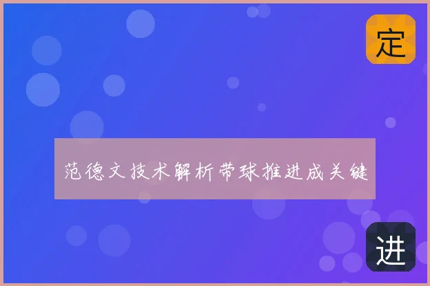 范德文技术解析带球推进成关键