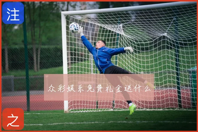 众彩娱乐免费礼金送什么