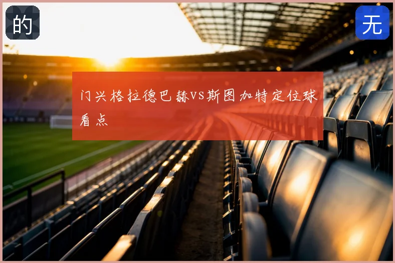 门兴格拉德巴赫vs斯图加特定位球看点