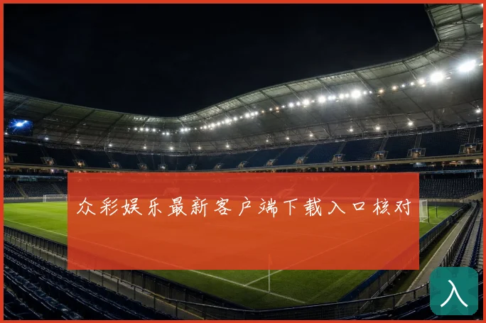 众彩娱乐最新客户端下载入口核对