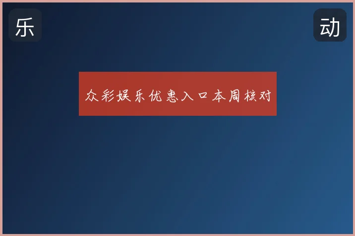 众彩娱乐优惠入口本周核对