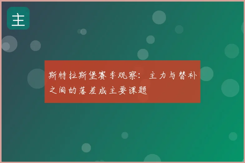 斯特拉斯堡赛季观察:主力与替补之间的落差成主要课题