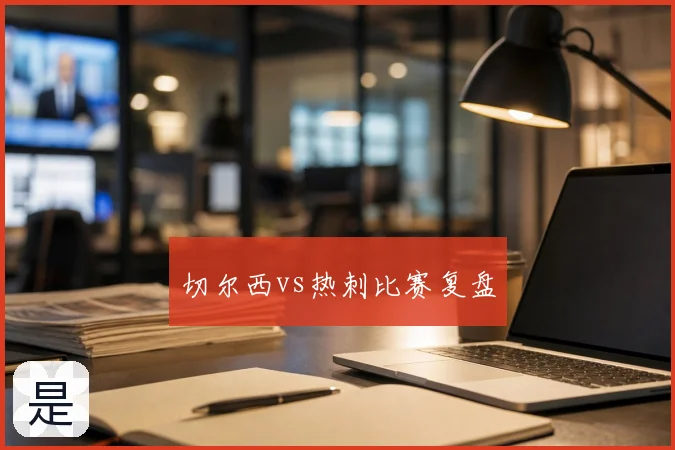 切尔西vs热刺比赛复盘